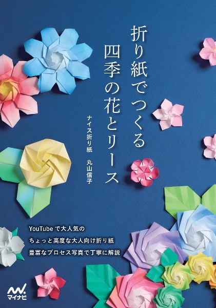 折り紙でつくる　四季の花とリース