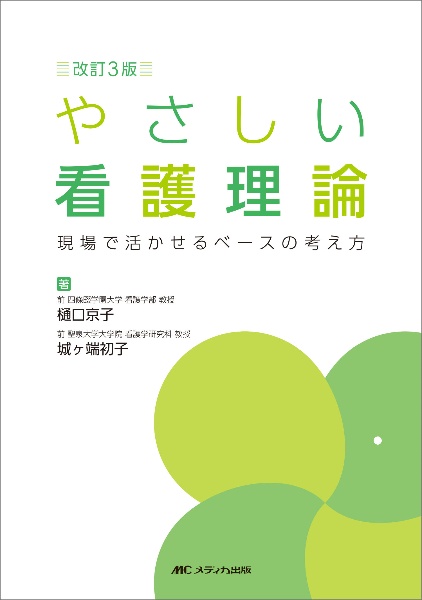 やさしい看護理論　現場で活かせるベースの考え方　改訂３版