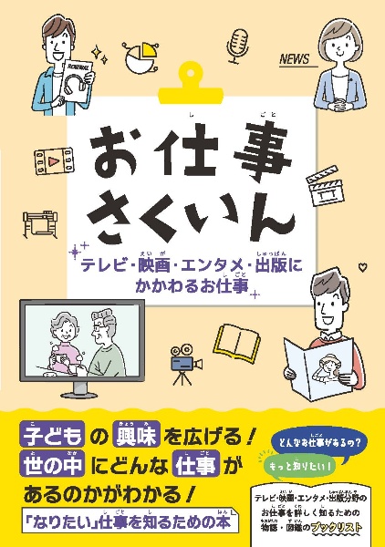 お仕事さくいん　テレビ・映画・エンタメ・出版にかかわるお仕事