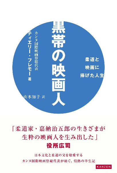 黒帯の映画人　柔道と映画に捧げた人生