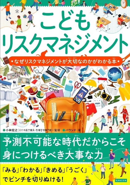 こどもリスクマネジメント　なぜリスクマネジメントが必要なのかがわかる本