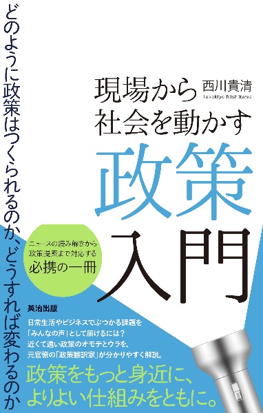 現場から社会を動かす政策入門 どのように政策はつくられるのか、どうすれば変わるのか