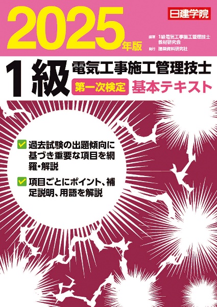 １級電気工事施工管理技士　第一次検定基本テキスト　２０２５年版