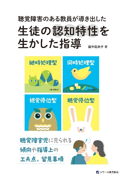 聴覚障害のある教員が導き出した生徒の認知特性を生かした指導　聴覚障害児に見られる傾向や指導上の工夫点、留意事項