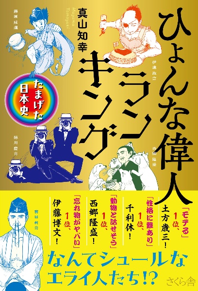 ひょんな偉人ランキング　たまげた日本史