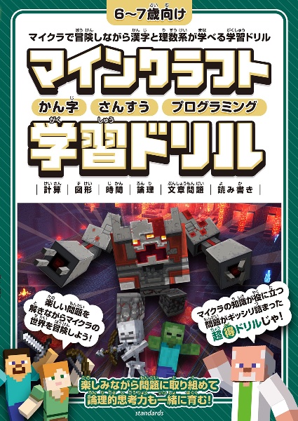 マインクラフトかん字・さんすう・プログラミング学習ドリル　マイクラで冒険しながら漢字と理数系が学べる学習ドリ