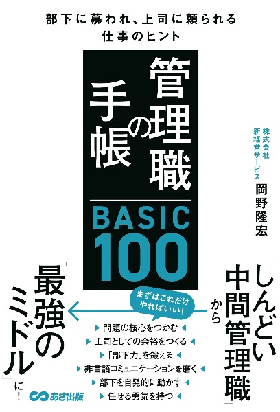 管理職の手帳　ＢＡＳＩＣ１００　部下に慕われ、上司に頼られる仕事のヒント