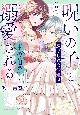 「呪いの子」と虐げられた令嬢は氷の伯爵に溺愛される（2）