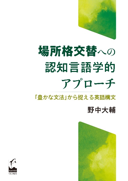 場所格交替への認知言語学的アプローチ　「豊かな文法」から捉える英語構文