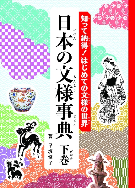 知って納得！はじめての文様の世界　日本の文様事典（下）