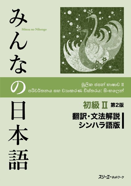 みんなの日本語初級２　第２版　翻訳・文法解説　シンハラ語版