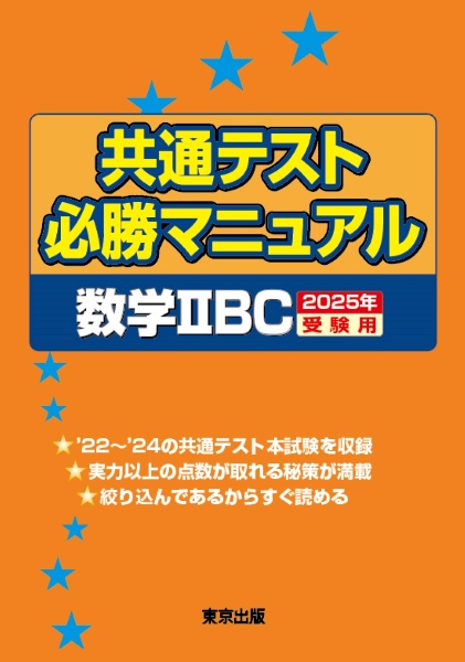 共通テスト必勝マニュアル／数学２ＢＣ　２０２５年受験用