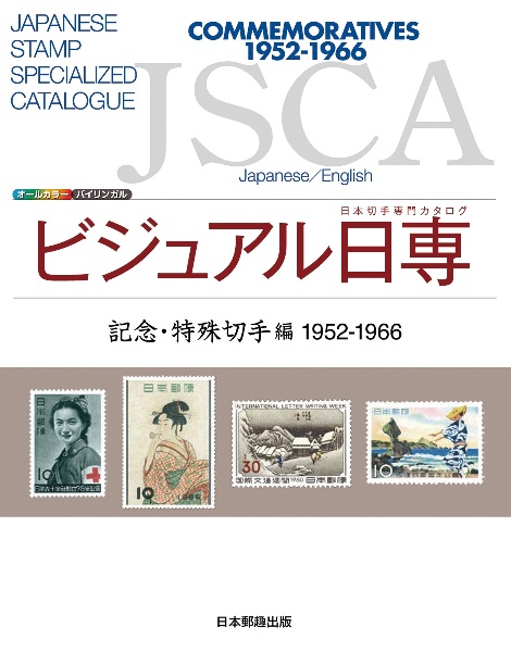 ビジュアル日専 手彫切手編/日本郵趣出版 - 販売書籍｜TSUTAYA