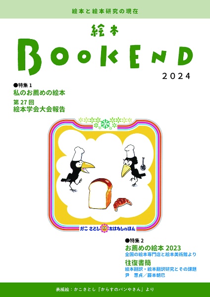 絵本BOOKEND 絵本と絵本研究の現在 2024