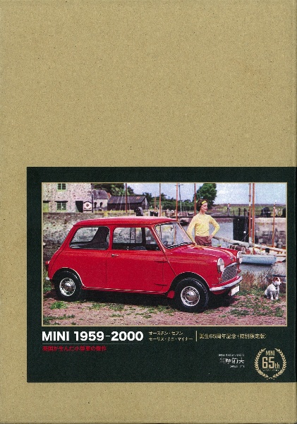 ミニ 1959ー2000(特別限定版) オースチン・セブン/モーリス・ミニ・マイナー誕生65周年記念 英国が生んだ小型車の傑作