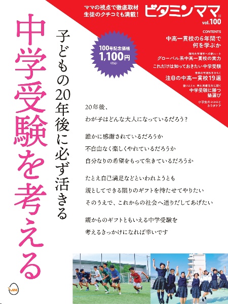 ビタミンママ　特集：子どもの２０年後に必ず活きる中学受験を考える