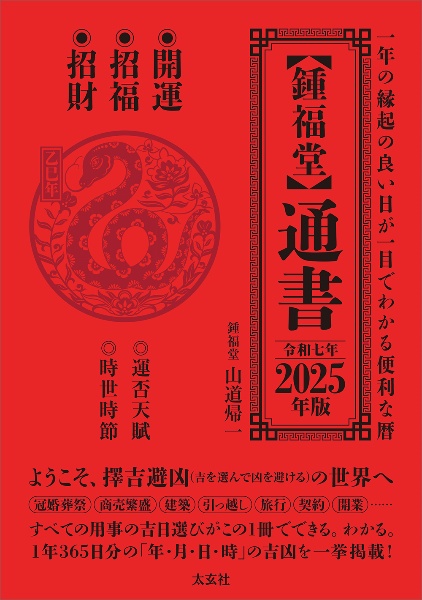 【鍾福堂】通書　２０２５年版