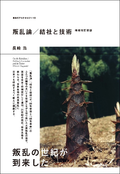 叛乱論/結社と技術 増補改訂新版