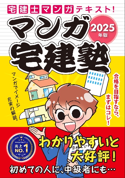 ２０２５年版　マンガ宅建塾