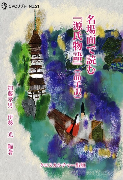 名場面で読む『源氏物語』（晶子訳）