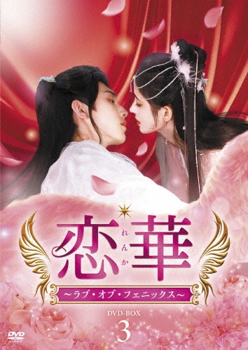 恋華(れんか)~ラブ・オブ・フェニックス~ DVD-BOX3