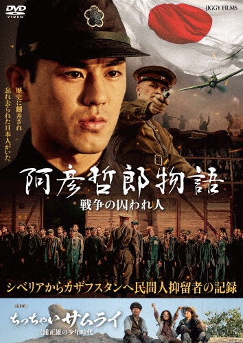 阿彦哲郎物語 戦争の囚われ人/ちっちゃいサムライ 三浦正雄の子供時代