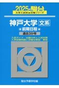 神戸大学〈文系〉前期日程　過去３か年　２０２５