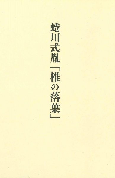 蜷川式胤「椎の落葉」