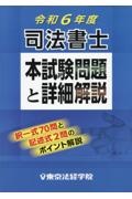 司法書士本試験問題と詳細解説 令和6年度