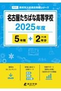 名古屋たちばな高等学校　２０２５年度