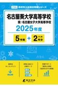 名古屋葵大学高等学校　２０２５年度