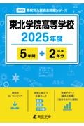 東北学院高等学校　２０２５年度