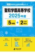 聖和学園高等学校　２０２５年度