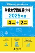 常盤木学園高等学校　２０２５年度