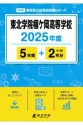 東北学院榴ケ岡高等学校　２０２５年度