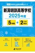 新潟明訓高等学校　２０２５年度