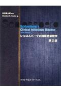 シュロスバーグの臨床感染症学