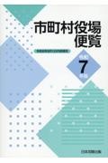 市町村役場便覧　令和７年版