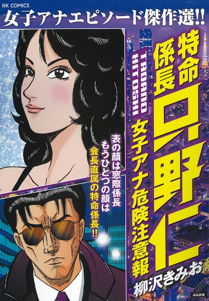 特命係長只野仁 女子アナ危険注意報