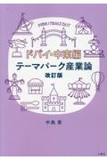 テーマパーク産業論　ドバイ・中東編