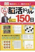 毎日楽しく、頭の体操！　１日５分　脳活ドリル１５０日