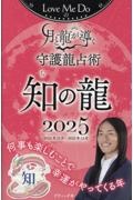 Ｌｏｖｅ　Ｍｅ　Ｄｏの月と龍が導く守護龍占術　知の龍　２０２５