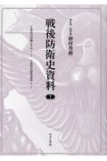 戦後防衛史資料　Ｙ委員会記録　其の四２／２　Ｙ委員会研究資料２／２