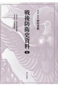 戦後防衛史資料　Ｙ委員会　要員計画関係綴／Ｙ委員会　募集関係綴