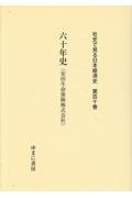 社史で見る日本経済史　六十年史（安田生命保険株式会社）　第１１０巻