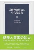 労働力価値論の現代的意義