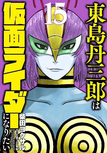 東島丹三郎は仮面ライダーになりたい（15）/柴田ヨクサル - レンタル