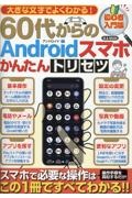 大きな文字でよくわかる！６０代からのＡｎｄｒｏｉｄスマホかんたんトリセツ