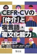 ＣＥＦＲーＣＶの「仲介」と複言語・複文化能力