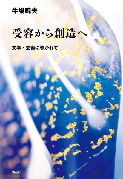 受容から創造へ　文学・芸術に導かれて